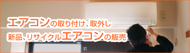 エアコンの取付工事、取外し