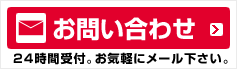 お問い合わせ 24時間受付。お気軽にメール下さい。