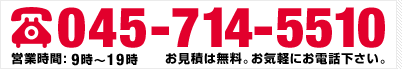 TEL.045-714-5510 お見積は無料。お気軽にご連絡下さい。