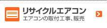 リサイクルエアコン 取付工事、販売