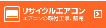 リサイクルエアコン 取付工事、販売