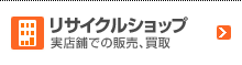 リサイクルショップ 実店舗での販売、買取