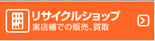 リサイクルショップ 実店舗での販売、買取