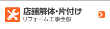 店舗解体・片付け リフォーム工事全般