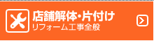 店舗解体・片付け リフォーム工事全般