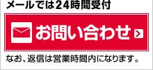 メールでは24時間受付 お問い合わせ