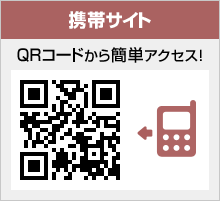 携帯サイト QRコードから簡単アクセス