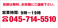 見積は無料。お気軽にご連絡下さい。TEL.045-714-5510