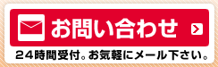 お問い合わせ 24時間受付。お気軽にメール下さい。