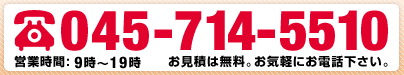 TEL.045-714-5510 お見積は無料。お気軽にご連絡下さい。