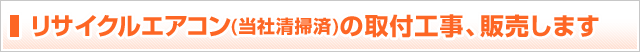 リサイクルエアコン(当社清掃済)の取付工事、販売します