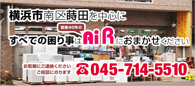 横浜市南区蒔田を中心にすべての困り事は創業40年のAiRにおまかせください